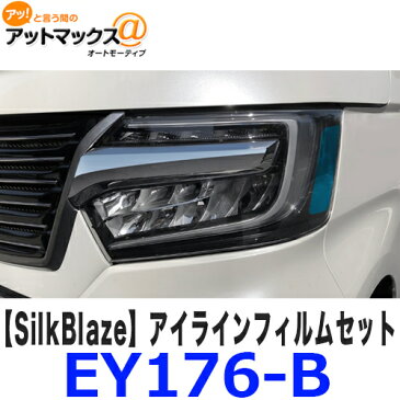 EY176-B SilkBlaze シルクブレイズ アイラインフィルムセット ブルー JF3/JF4 N-BOXカスタム {EY176-B[9181]}