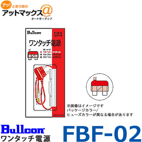 ブルコン ワンタッチ電源 ヒューズ ●ヒューズボックスからの電源/イグニッション/ACCライン等の取出しに大変便利！ ラインナップは全部で9種類下記リンクで商品ページにジャンプします。 ■ 平型/10A用　【FBF-02】 ■ 平型/15A用　【FBF-03】 ■ 平型/20A用　【FBF-04】 ■ 平型ミニ/10A用　【FBM-02】 ■ 平型ミニ/15A用　【FBM-03】 ■ 平型ミニ/20A用　【FBM-04】 ■ 低背/10A用　【FBT-02】 ■ 低背/15A用　【FBT-03】 ■ 低背/20A用　【FBT-04】 【安全及び取り付けに関するご注意】 ●本製品を取り付ける際は、他の機器に影響を与えない場所、及び運転に差し支えなのない場所に設置して下さい。 ●車両のバッテリーが弱っている状態、及び車両本来の機能に不備がある場合には、本製品を取り付け、または使用しないで下さい。 製品が正常に動作しなかったり、車両機器に影響を与える恐れがあります。 ●本製品と他機器と併用して使用する場合、他機器の取扱説明書もよくお読みになり、正しい使用方法で使用して下さい。 ●指定以外の電流容量では使用しないで下さい。火災・感電・故障の原因となります。 ●本製品を取り付ける際、電源コードが車体の金属部分に触れないようにご注意下さい。火災・感電・故障の原因となります。 ●取り付けの際には、必ずエンジンを停止した状態で行って下さい。火災・感電・故障の原因となります。■ ブルコン フジ電機工業 ワンタッチ電源 電源/イグニッション/ACCライン等の取出し ■