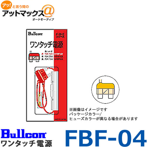 乐天商城 - Bullcon ブルコン フジ電機工業 FBF-04 ワンタッチ電源 平型20A用 電源/イグニッション/ACCライン等の取出しに便利 ゆうパケ配送