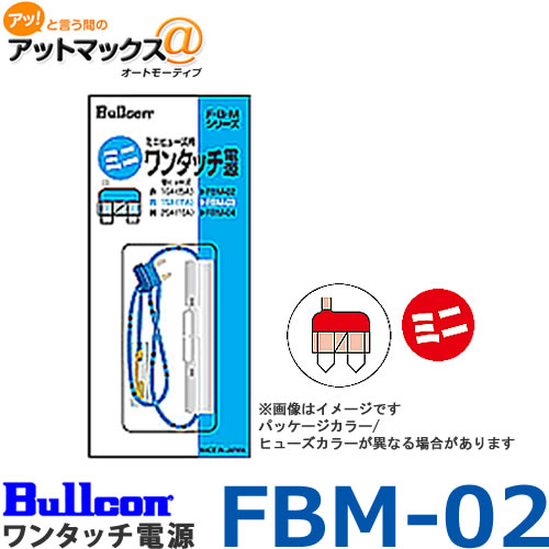 Bullcon ブルコン フジ電機工業 FBM-02 ワンタッチ電源 平型ミニ10A用 電源/イグニッション/ACCライン等の取出しに便利