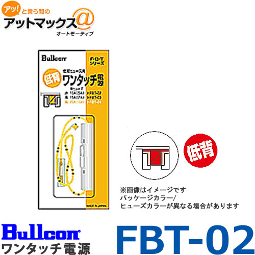 Bullcon �֥륳�� �ե��ŵ����� FBT-02 ��󥿥å��Ÿ� ����10A�� �Ÿ�/�����˥å����/ACC�饤�����μ�Ф������� �椦�ѥ�����