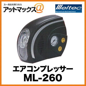 大自工業 メルテック エアコンプレッサー 空気入れ 最高圧力700kPa DC12V対応 ML-260