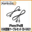 【パイオニア カロッツェリア】iPhone/iPod用USB変換ケーブルセット【CD-IU021】 CD-IU021 600