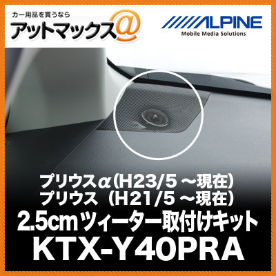 ALPINE アルパイン プリウスα （H23/5～現在） プリウス （H21/5～現在） 2.5cmツィーター取付けキット KTX-Y40PRA{KTX-Y40PRA[960]}