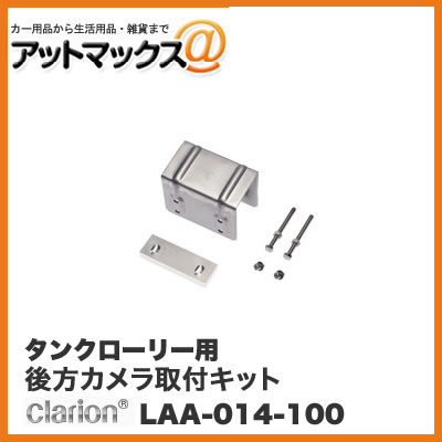 乐天商城 - クラリオン CC-2000シリーズ タンクローリー用後方カメラ取り付けキット LAA-014-100{LAA-014-100[950]}
