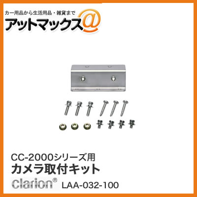 クラリオン CC-2000シリーズ用カメラ取り付けキット LAA-032-100{LAA-032-100[950]}