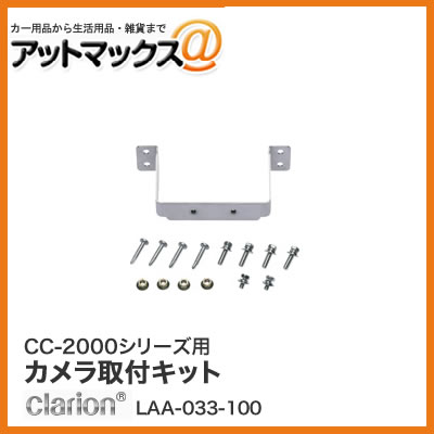 乐天商城 - クラリオン CC-2000シリーズ用カメラ取り付けキット LAA-033-100{LAA-033-100[950]}