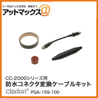 乐天商城 - クラリオン CC-2000 シリーズ用防水コネクタ変換ケーブルキット PQA-159-100
