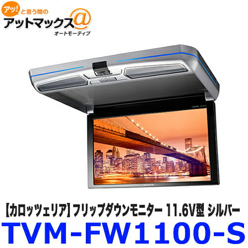 商品についてTVM-FW1100-S carrozzeria カロッツェリア フリップダウンモニター 11.6V型ワイドXGA シルバー {TVM-FW1100-S[600]}