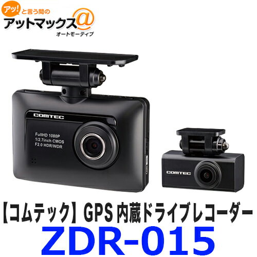 送料無料 COMTEC コムテック ZDR015 ドライブレコーダー 2.8インチ液晶 ドラレコ 車内向けカメラ搭載 GPS内蔵 駐車監視機能対応{ZDR-015[1180]}