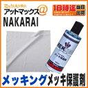 【ナカライ NAKARAI】【メッキング】メッキ保護剤 100ml 専用クロス付属 MEKKING(車・トラック・バイク・自転車・ハーレー等のクロームメッキの艶...
