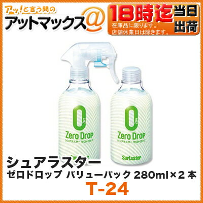 SurLuster/シュアラスターゼロドロップ　バリューパック 280ml×2本【T-24】(スプレーして拭くだけ。スパっと撥水コーティング！スプレーボトルと付け替えをセットのお得な2本パック！）(撥水性 全塗装色対応　ワックスコーティング剤 t24)