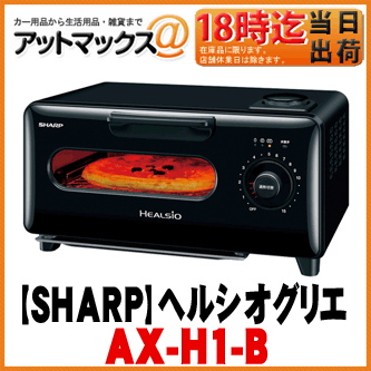 【SHARP シャープ】ウォーターオーブン専用機 ヘルシオグリエ ブラック【AX-H1-B】 {AX-H1-B[9095]}