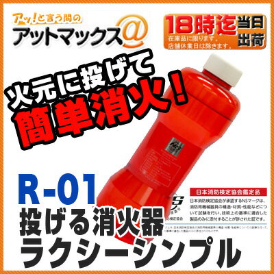 投げる消火器 R-01 ラクシーシンプル 警視庁採用！火元に投げるだけの消火剤 小型 車載としてもコンパクトで使いやすい安心の日本製 オーピーシー