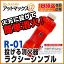 投げる消火器 R-01 ラクシーシンプル 警視庁採用！火元に投げるだけの消火剤 小型 車載としてもコンパクトで使いやすい安心の日本製 オーピーシー {R-01[9980]} その1