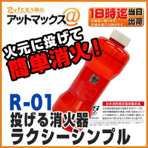 投げる消火器 R-01 ラクシーシンプル 警視庁採用！火元に投げるだけの消火剤 小型 車載としてもコンパクトで使いやすい安心の日本製 オーピーシー {R-01[9980]}