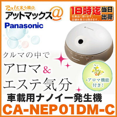 【Panasonic パナソニック】【CA-NEP01DM-C】車載用ナノイー発生機（ウッディベージュ）{CA-NEP01DM-C[500]}