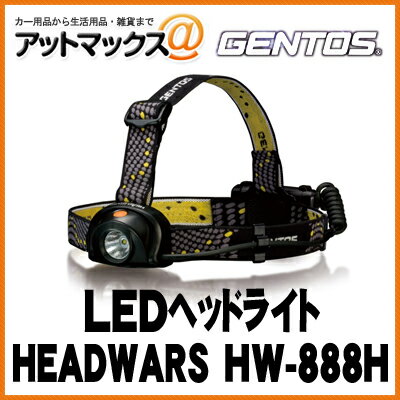 GENTOS ジェントス LEDヘッドライト 【HEADWARS】 HW-888H{HW-888H[9980]}