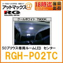 【RACING GEAR レーシングギア】 LEDルームランプ 50プリウス専用センタールームLED クールホワイト 7900K 【RGH-P02TC】 {RGH-P02TC[9170]}