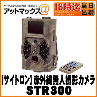 SIGHTRON トレイルカメラ 赤外線無人撮影カメラ STR-300