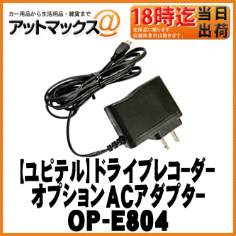 【Yupoteru ユピテル】 ドライブレコーダーオプション ACアダプター【OP-E804】 {OP-E804[1103]}