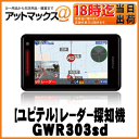 【Yupiteru ユピテル】【GWR303sd】GPS&レーダー探知機SuperCat/スーパーキャット 準天頂衛星+ガリレオ衛星受信 A320同等品 3年保...