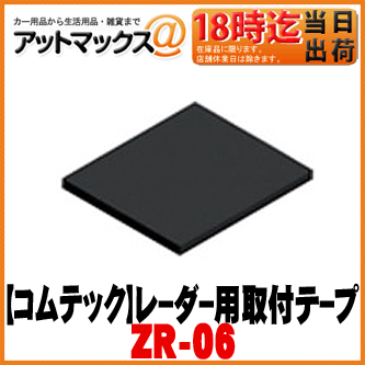 コムテックレーダー探知機用オプション。 レーダー用取付ステー（ZR-05）をダッシュボードに固定する際に使用します。【Comtec コムテック】オプション/レーダー用取付両面テープ