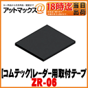 【Comtec コムテック】貼り付けテープレーダー用取付両面テープ【ZR-06】{ZR-06[118 ...