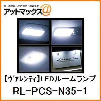 【VALENTI ヴァレンティ/バレンティ】ジュエルLEDルームランプセット NV350キャラバン(KS4E26/KS2E26)用【RL-PCS-N35-1】{RL-PCS-N35-1}