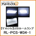 【VALENTI ヴァレンティ】ジュエルLEDルームランプセット ワゴンR/スティングレー用【RL-PCS-W34-1】{RL-PCS-W34-1[9980]}