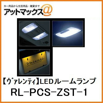 【VALENTI ヴァレンティ】ジュエルLEDルームランプセット ゼスト/ゼストスパーク(JE1/2)用【RL-PCS-ZST-1】{RL-PCS-ZST-1[9980]}