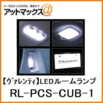 【VALENTI ヴァレンティ】ジュエルLEDルームランプセット Z12系 キューブ【RL-PCS-CUB-1】{RL-PCS-CUB-1[9980]}