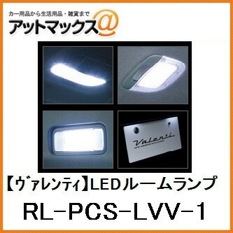 【VALENTI ヴァレンティ/バレンティ】ジュエルLEDルームランプセット VMレヴォーグ 1.6GT車用【RL-PCS-LVV-1】{RL-PCS-LVV-1}