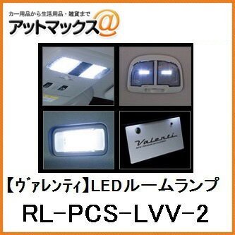 【VALENTI ヴァレンティ】ジュエルLEDルームランプセット　VMレヴォーグ 1.6GT車以外 アイサイト装着車用【RL-PCS-LVV-2】{RL-PCS-LVV-2[9980]}