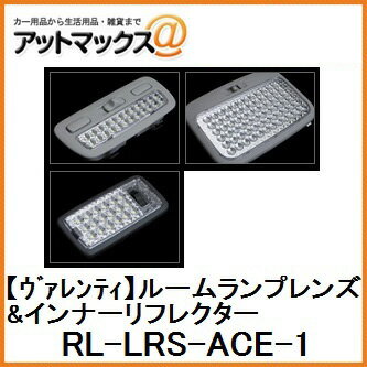 【VALENTI ヴァレンティ】ジュエルLEDルームランプレンズ＆インナーリフレクターセット200系ハイエース 両側スライド車用 【RL-LRS-ACE-1】{RL-LRS-ACE-1[9980]}