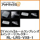 【VALENTI ヴァレンティ】ジュエルLEDルームランプレンズ＆インナーリフレクターセット80ノア/ヴォクシー/エスクァイア（ZRR8 ZWR80）用 【RL-LRS-VX8-1】 RL-LRS-VX8-1 9980