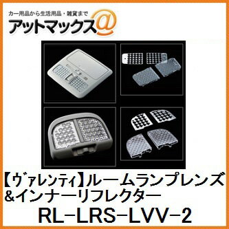 【VALENTI ヴァレンティ/バレンティ】ジュエルLEDルームランプレンズ＆インナーリフレクターセットレヴォーグ 1.6GT/GT-S 2.0GT/GT-S（VM#、アイサイト装着車）用 【RL-LRS-LVV-2】{RL-LRS-LVV-2[9980]}