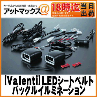 【Valenti ヴァレンティ】 ジュエルLED シートベルトバックルイルミネーション 50系プリウス 60系ハリアー 80系ノア ヴォクシー 【SBI-01】 {SBI-01[9980]}