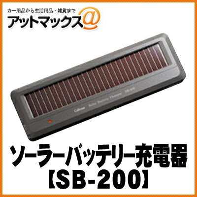 SB-200 CELLSTARセルスター ソーラーバッテリー充電器SB-200{SB-200 1150 }