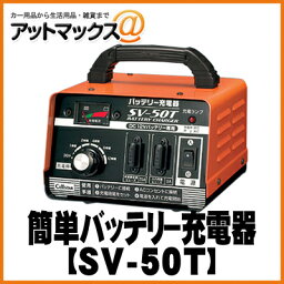 SV-50T【CELLSTAR セルスター】 DC12V専用バッテリー充電器 SV-50T{SV-50T[1150]}