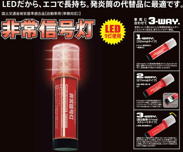 【KS-100E3 1個】 小林総研 非常信号灯 車検対応 LED 9灯使用 軽自動車・一般車・トラック 車両に合わせた3WAYボディ 発炎筒・発煙筒の代替品として！ KS-100E2後継 {KS-100E3[9980]}