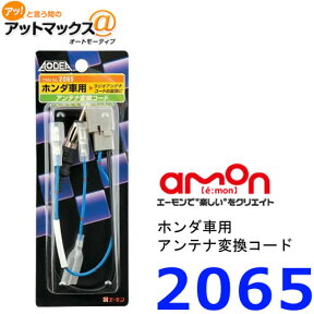 エーモン 【ゆうパケット360円】】 2065 アンテナ変換コ-ド ホンダ車のアンテナコード変換に・・・{2065[1260]}