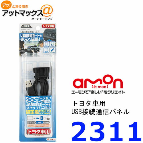 エーモン 2311 USB接続通信パネル(ト