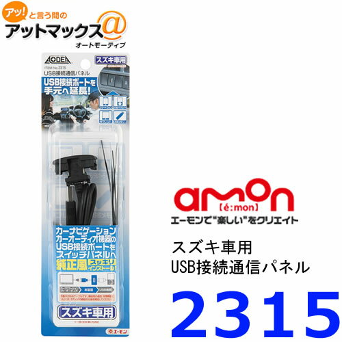 【エーモン】 【2315】 USB接続通信パ