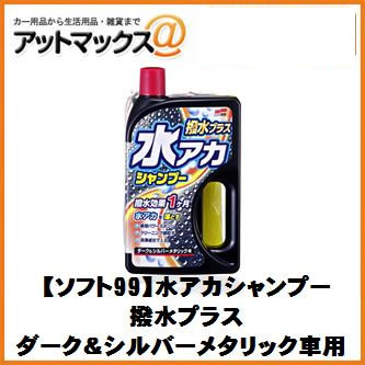 【SOFT99 ソフト99】洗車 シャンプー 水アカシャンプー 撥水プラス ダーク＆シルバーメタリック車用【04271】 {04271[9118]}