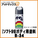 【SOFT99 ソフト99】 99工房 ボデーペン / プラサフ / 300ml【B-34 b34】【08003】 08003 9118