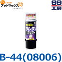 【SOFT99 ソフト99】 99工房 ボデーペン / ウレタンクリアー / 320ml 【B-44 B44】【08006】