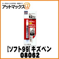 【SOFT99 ソフト99】99工房 キズペン つや消しブラック キズを埋めながら隠せるクレヨンタイプ {08062[9118]}