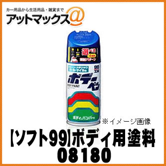 【SOFT99 ソフト99】99工房 ボデーペン ブルーイッシュシルバーM / 300ml 【T180 T-180】【08180】トヨタ1A0 {08180[9980]}