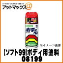 【SOFT99 ソフト99】99工房 ボデーペン クリスタルホワイト / 300ml 【N199 N-199】【08199】 日産 ニッサン♯531 {08199[9980]}